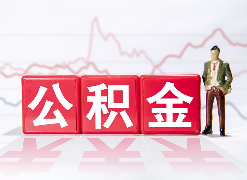 山西海南公积金为什么不能取（海南如何提取公积金账户里的钱）